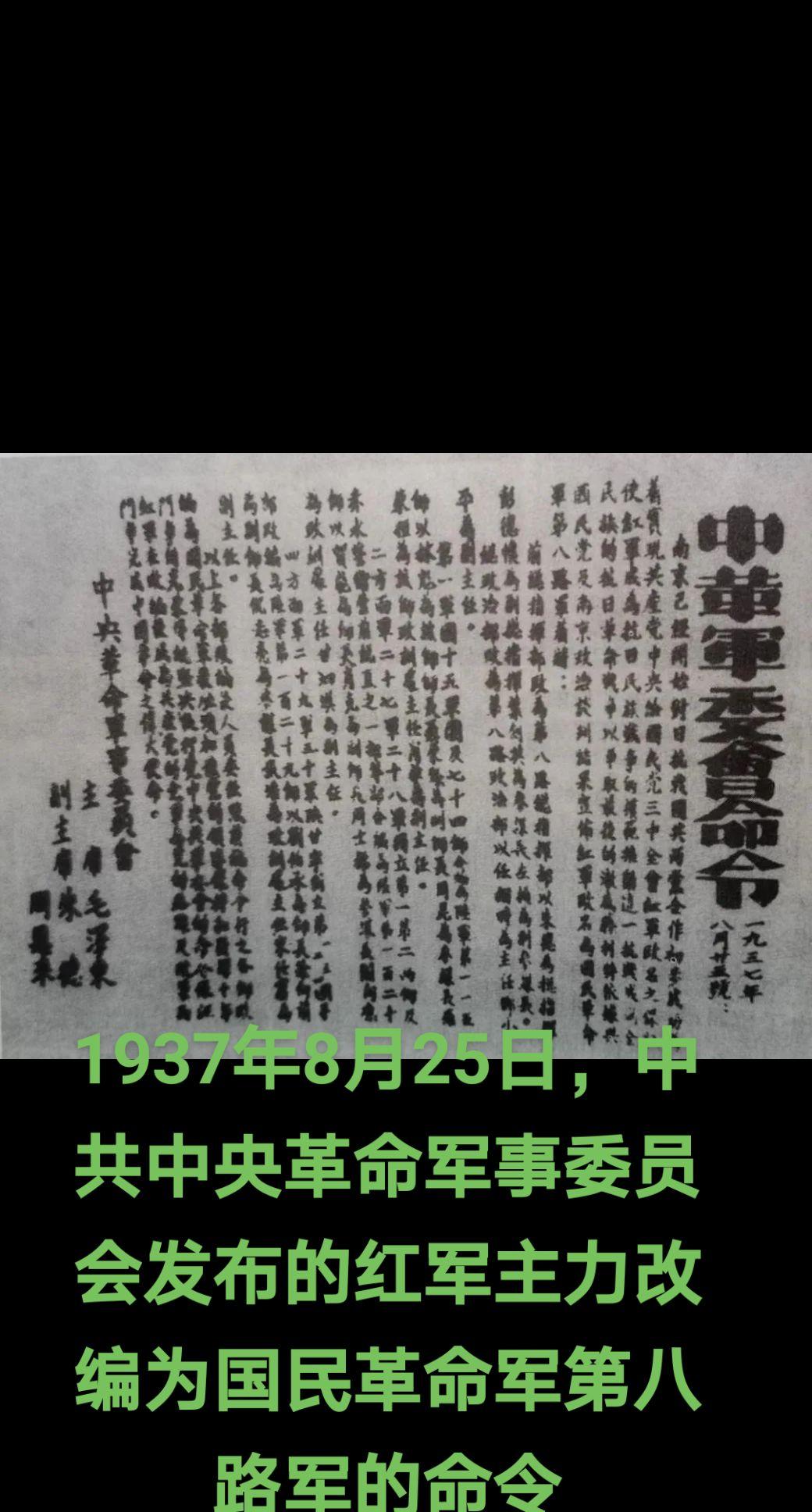 国共两党于1937年8月达成将红军主力改编为国民革命军第八路军的协议。8月25日，中共中央军委发布命令，将红军主力改编为国民革命军第八路军(简称八路军)，朱德任总指挥，彭德怀任副总指挥。下辖第115师、第120师、第129师和总部特务团，全军约4.6万人。