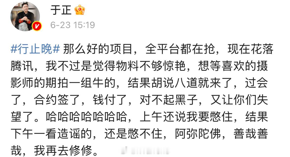 于正回应行止晚推迟官宣：那么好的项目，全平台都在抢，现在花落腾讯……你们信吗？[