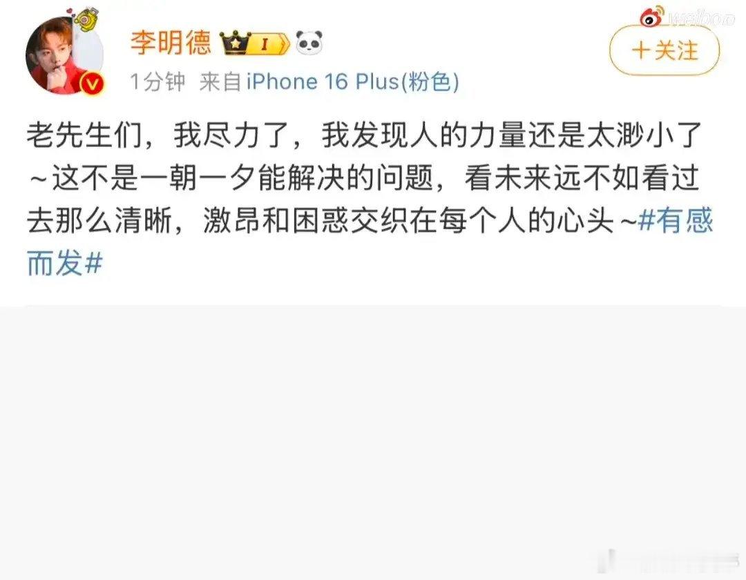 李明德老先生们我尽力了 李明德就发了两条微博表示：我尽力了，我发现我的力量太渺小