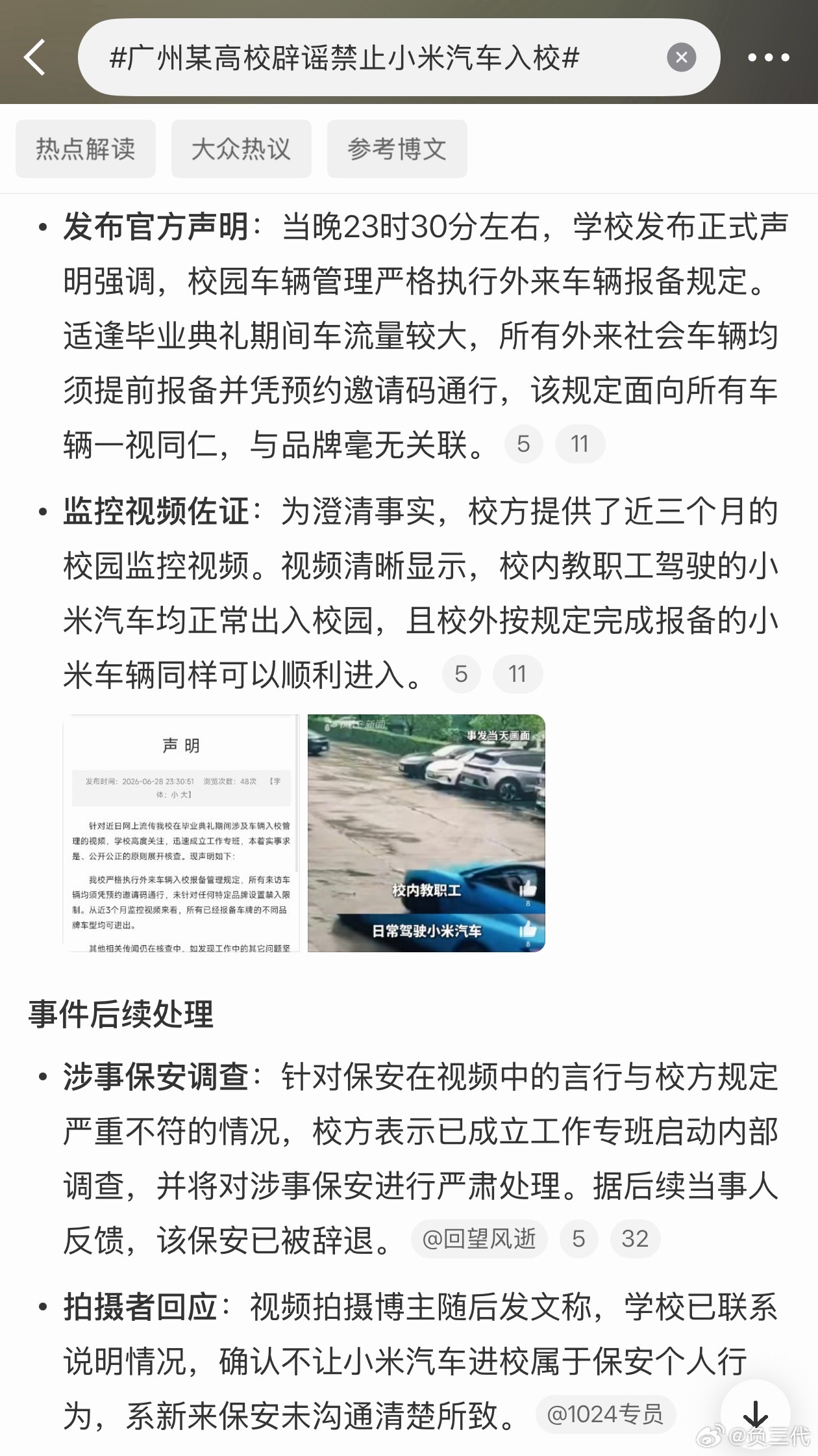 广州某高校辟谣禁止小米汽车入校学校辟谣了，小米汽车不让进学校是保安瞎说的。外来车