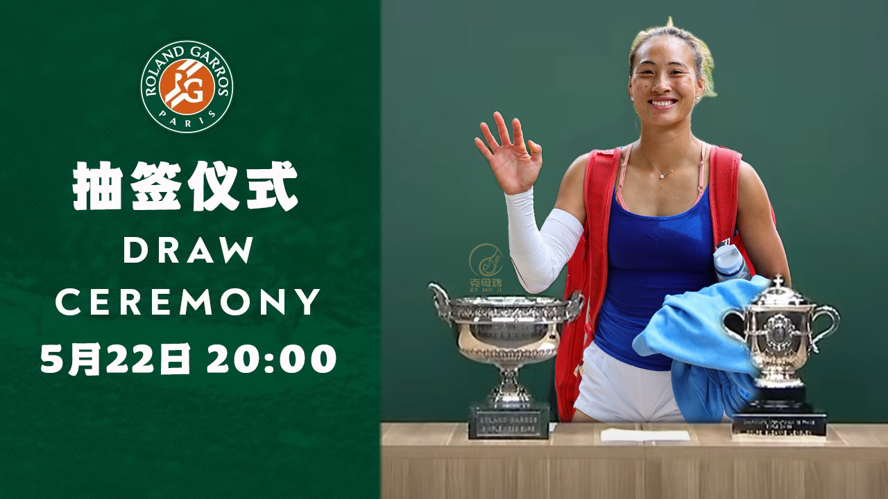 2025法网抽签仪式 明晚8点就抽签了，来确认一下现在女单的种子选手完整名单⬇️