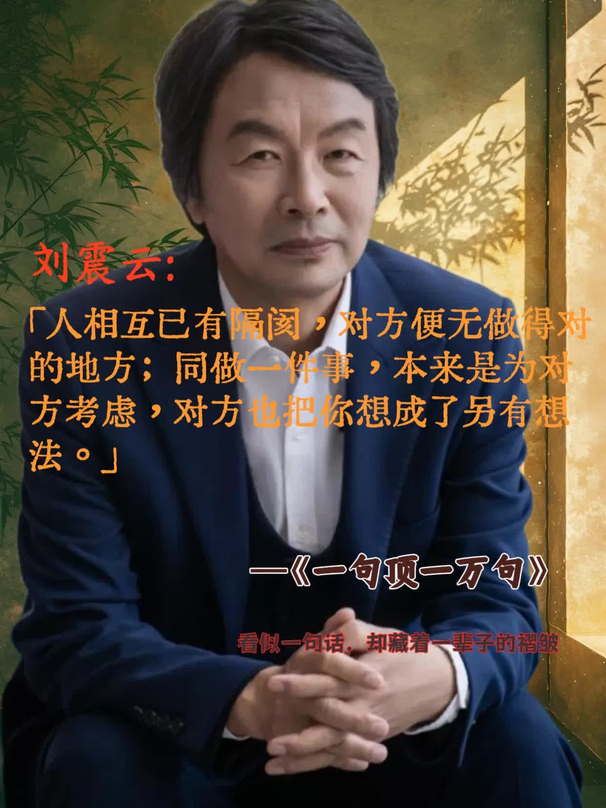 看似一句话，却藏着一辈子的褶皱 刘震云在《一句顶一万句》里写： “世上的事经不起