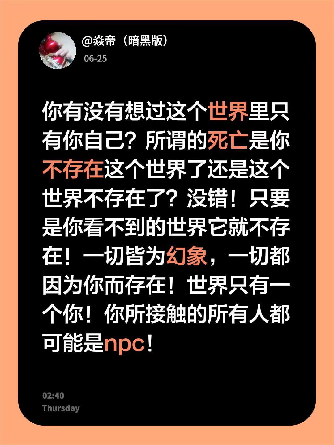你有没有想过这个世界里只有你自己？所谓的死亡是你不存在这个世界了还是这个世界不存