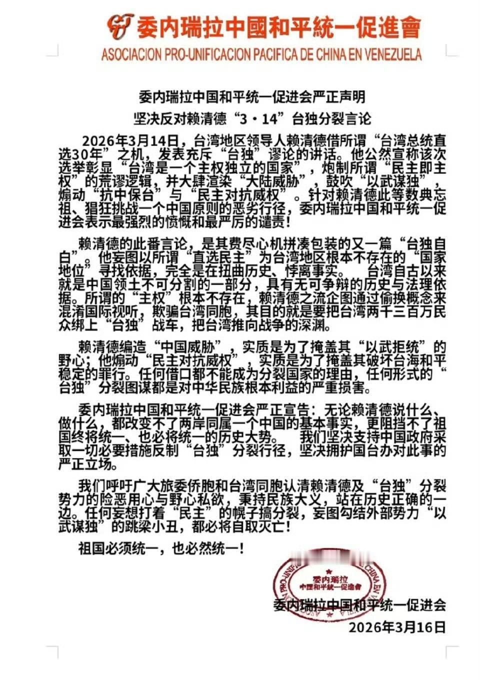 委内瑞拉中国和平统一促进会严正声明，坚决反对赖清德“3·14”台独分裂言论。