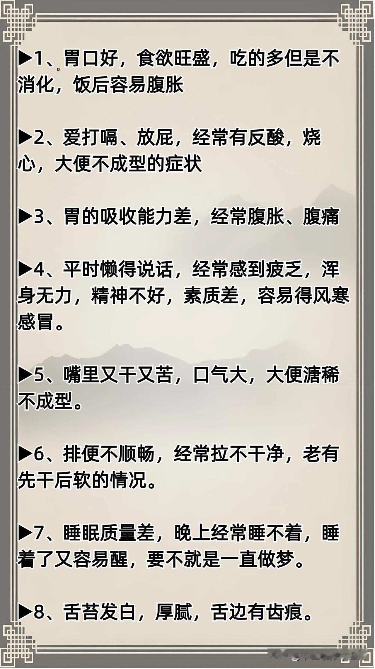 胃强脾弱的8个信号，自测一下你占了几个？

如果你有下述表现，那可以考虑是胃强脾