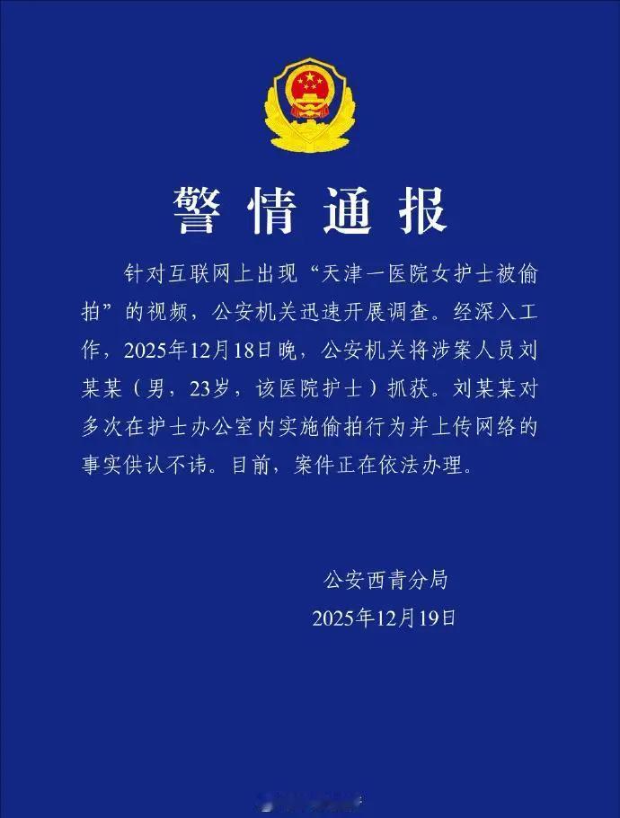 来源：平安西青12月19日，天津市公安局西青分局发布警情通报，天津一医院女护士被