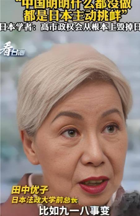 针对中日关系，日本法政大学前总长田中优子说了句炸锅的大实话：中国明明什么都没做，