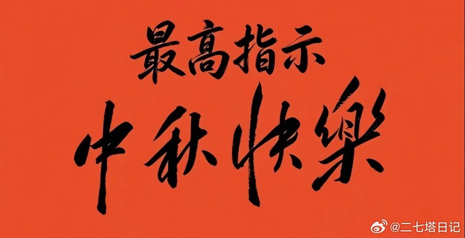 同志们，中秋快乐！想起明天值班就不得劲儿，那就先不想啦！ ​​​