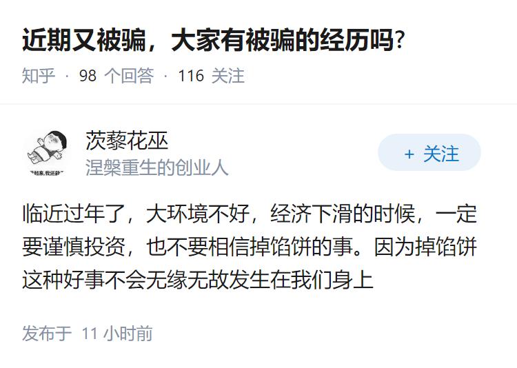 近期又被骗，大家有被骗的经历吗?