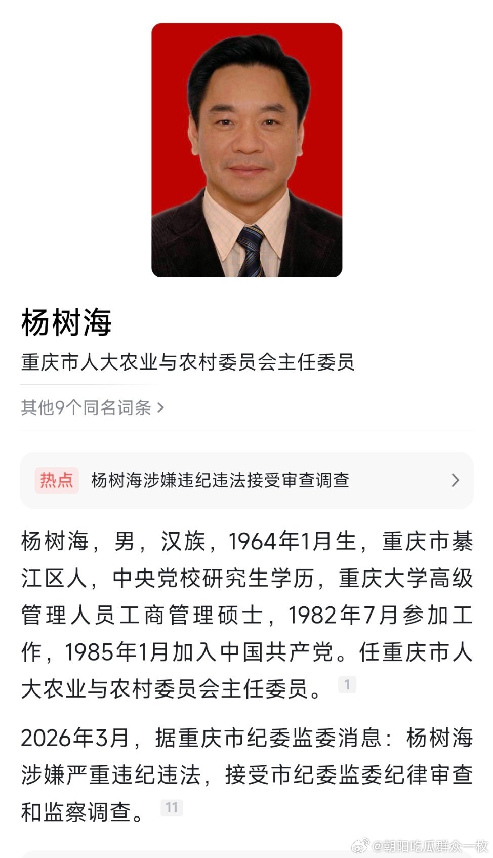 据重庆市纪委监委消息：重庆市人大农业与农村委员会主任委员杨树海涉嫌严重违纪违法，