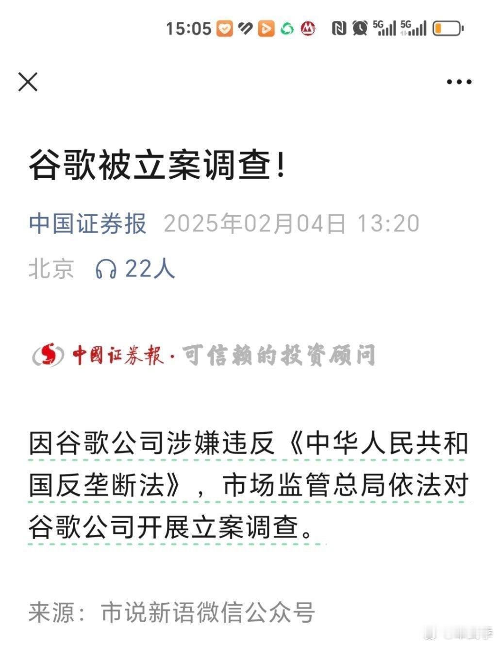 谷歌公司涉嫌违反反垄断法，市场监管总局依法决定立案调查。中国安卓系统用太多了，该