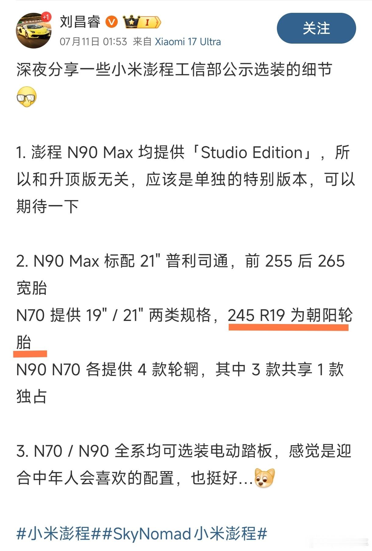 SkyNomad小米澎程 这次引入了很多新的国产供应商，比如中创新航电池、东安的