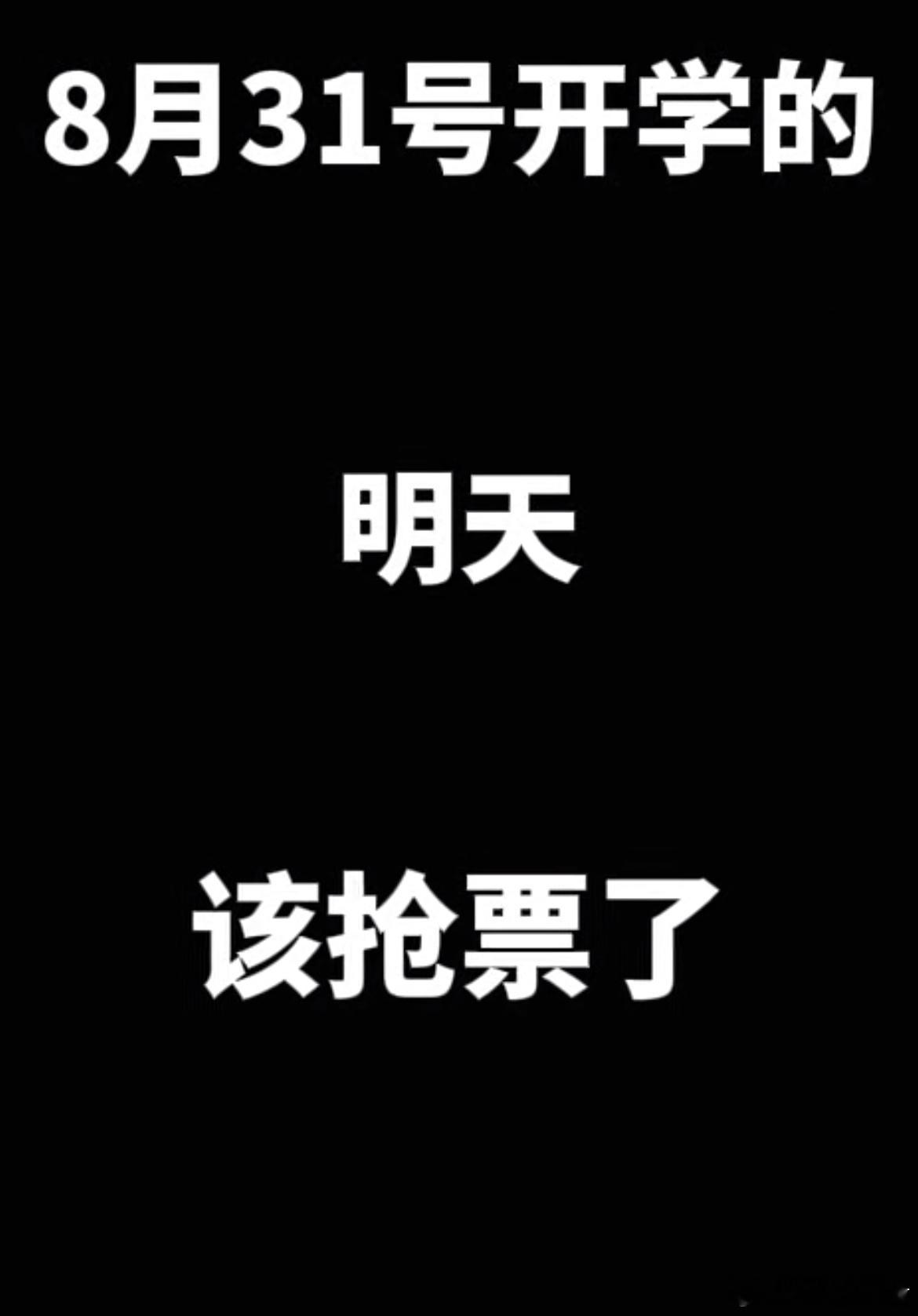 8月31号开学的明天该抢票了。 ​​​