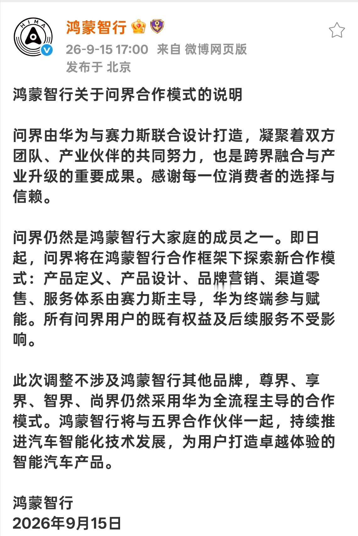 问界 鸿蒙智行官方公告来了，渠道零售和服务体系由赛力斯主导以后，那华为的门店是不