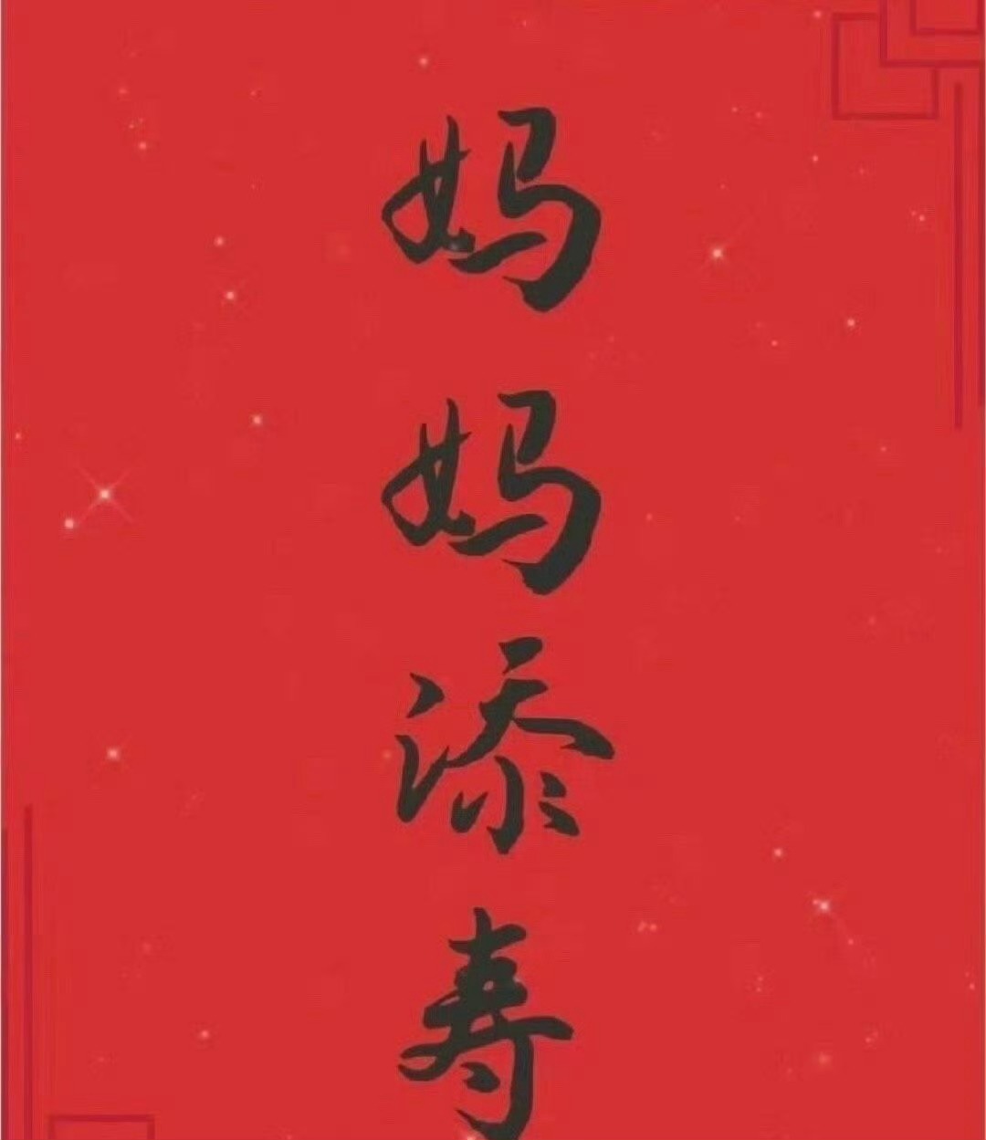 妈妈添寿，没病没灾，长命百岁！！ 
