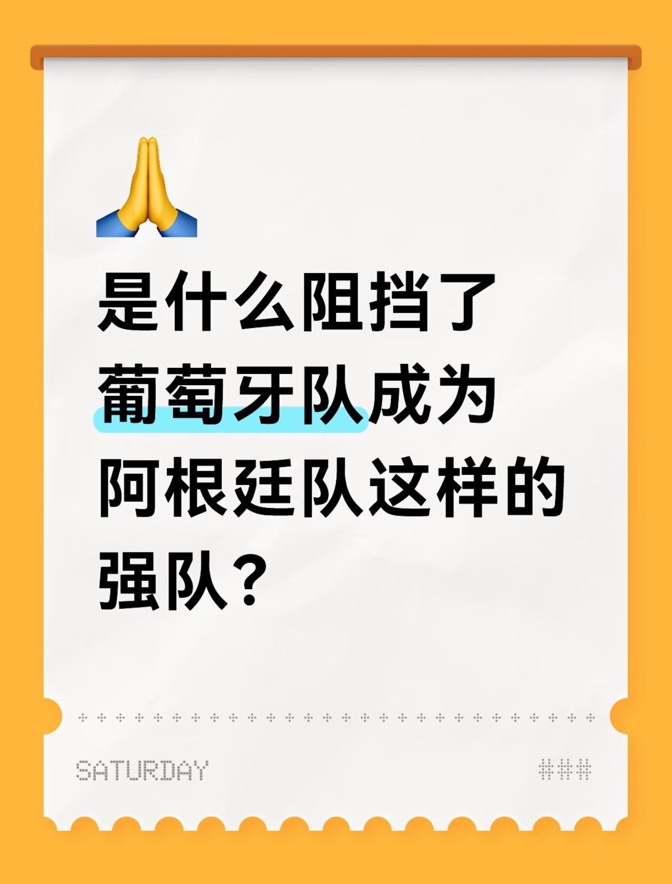 葡萄牙整体阵容也不弱啊是什么阻挡了葡萄牙队成为阿根廷队这样的强队？足球葡萄牙阿根