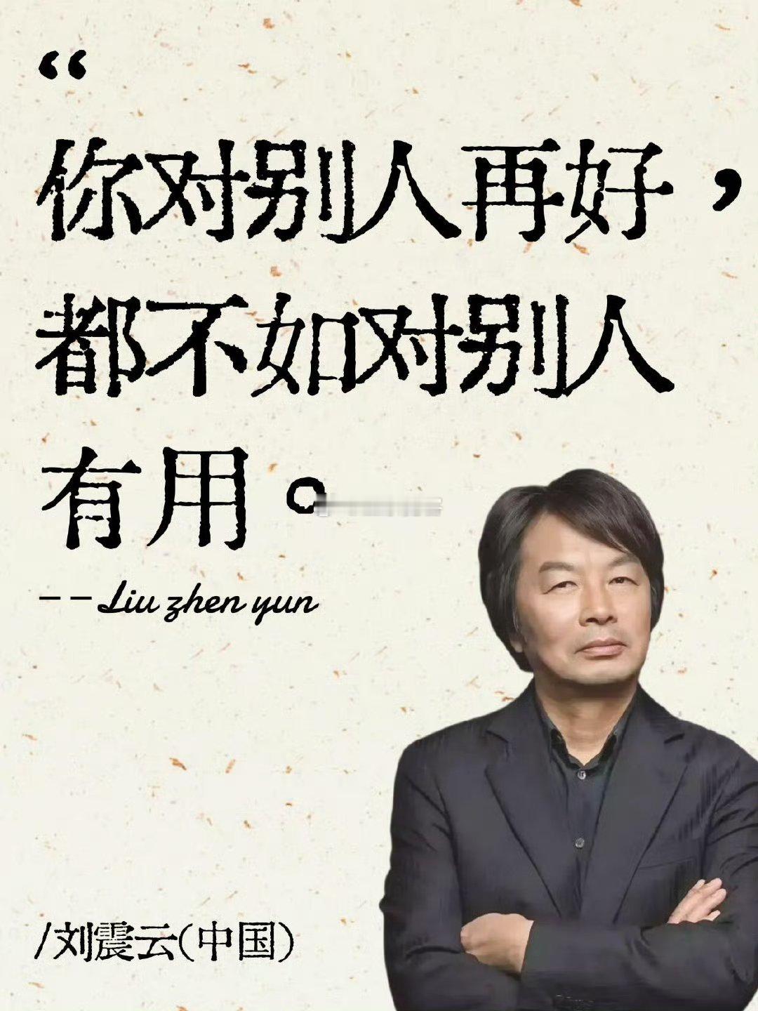 你对别人再好，都不如对别人有用。 ​​​