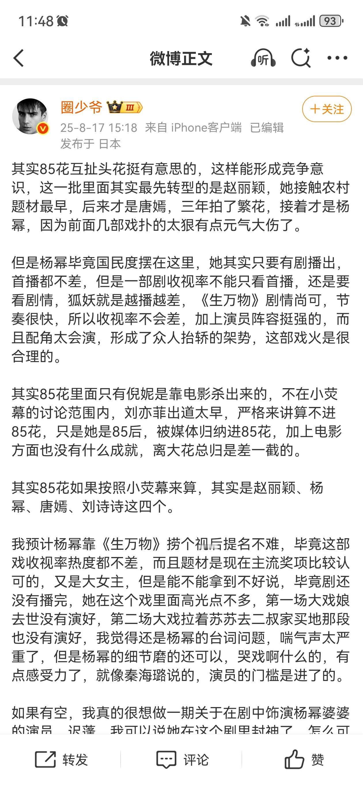 其实我一点都理解不了那些对85花扯头花点评的爱好，主要是她们演的好不好的确不是我
