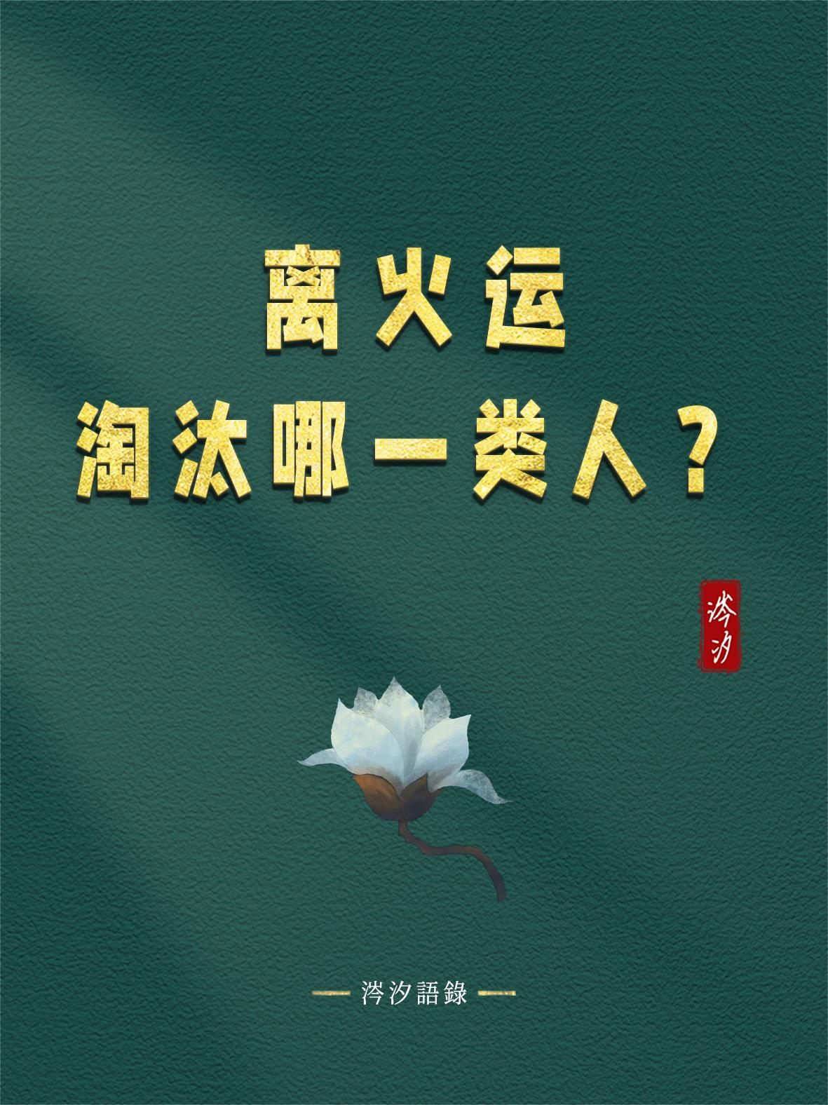 离火运，淘汰哪一类人？

1、淘汰虚情假意的人，真金不怕火炼，离火是火在烧，那些