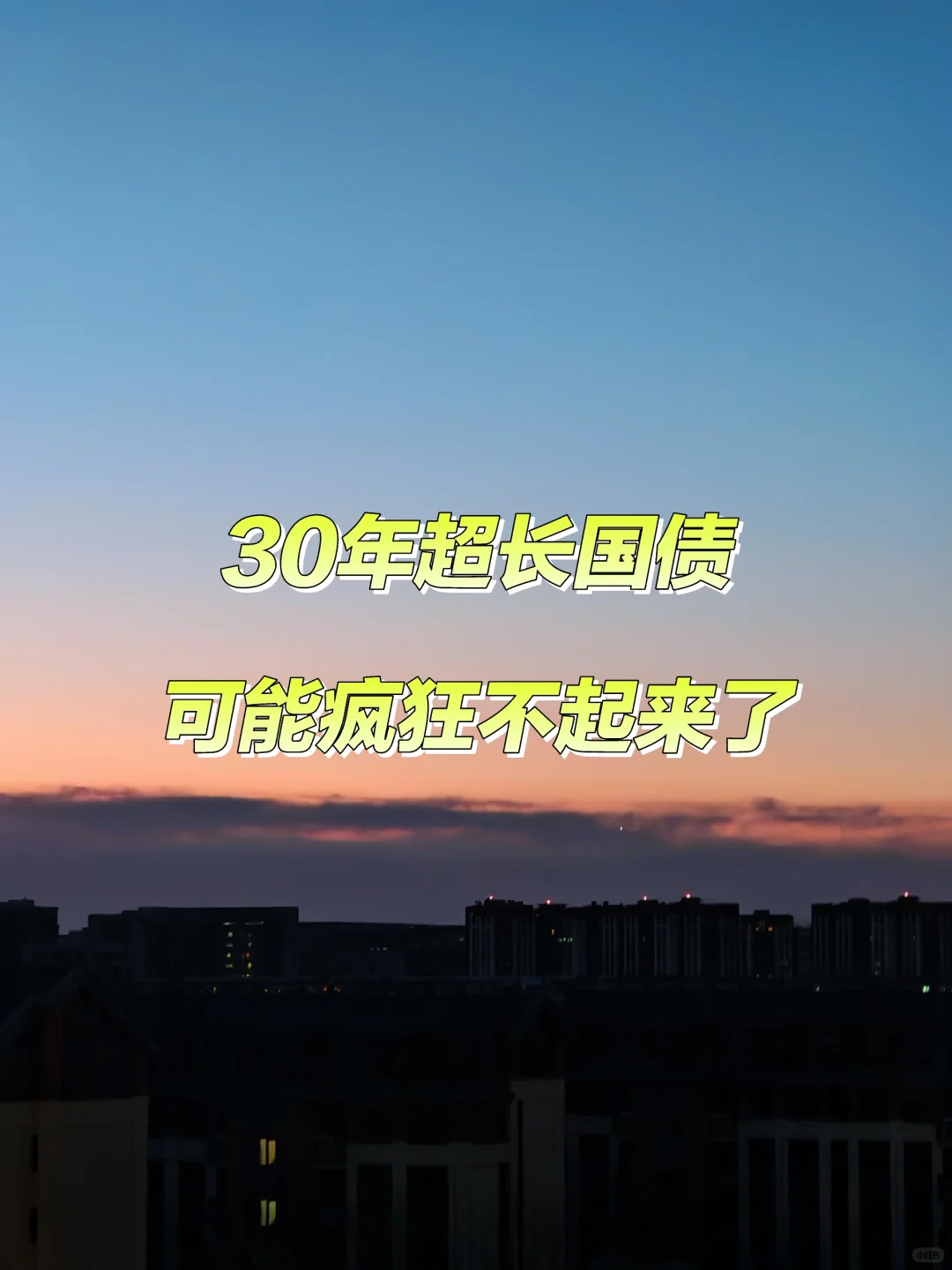 年前买债指南