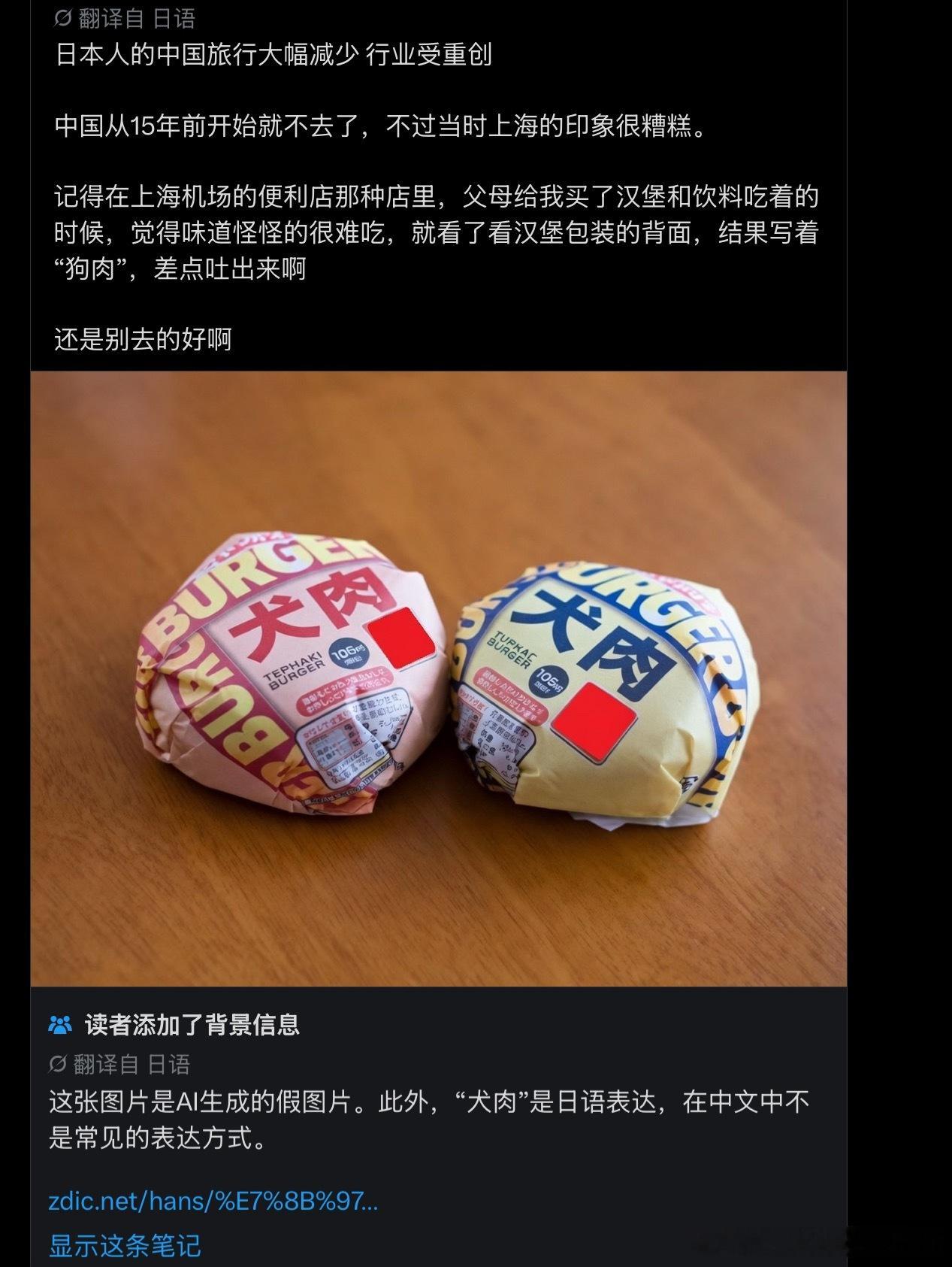 某些造谣中国的日本网民真的是又蠢又坏。用AI做假图说是“上海机场便利店”卖狗肉汉