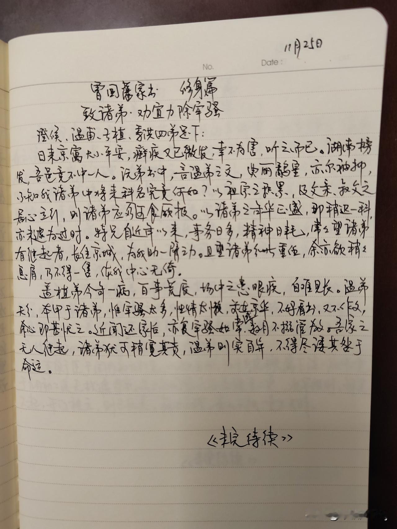 家庭共读并抄书第12天：《曾国藩家书》修身篇
致诸弟.劝宜力除牢骚（一）
曾国藩