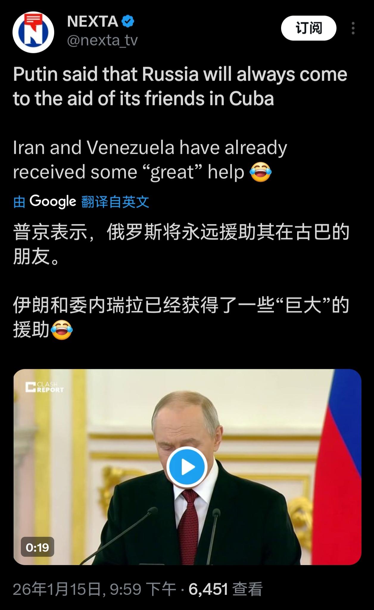 古巴“瑟瑟发抖”！

马杜罗身陷囹圄后，大帝今天（1月15日）表示，大俄将始终为