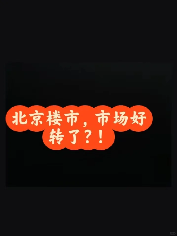 北京楼市：市场好转了？！