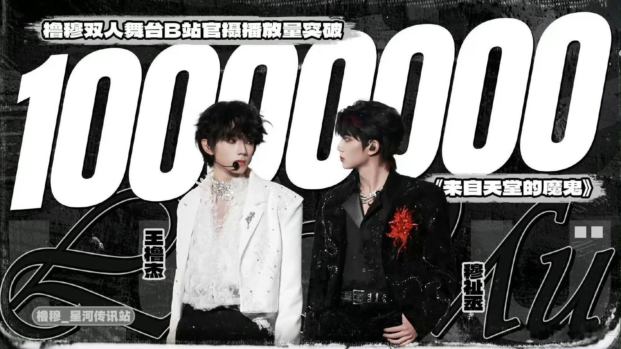 好厉害，橹穆 《来自天堂的魔鬼》双人舞台B站官摄播放量突破1000w了穆祉丞王橹