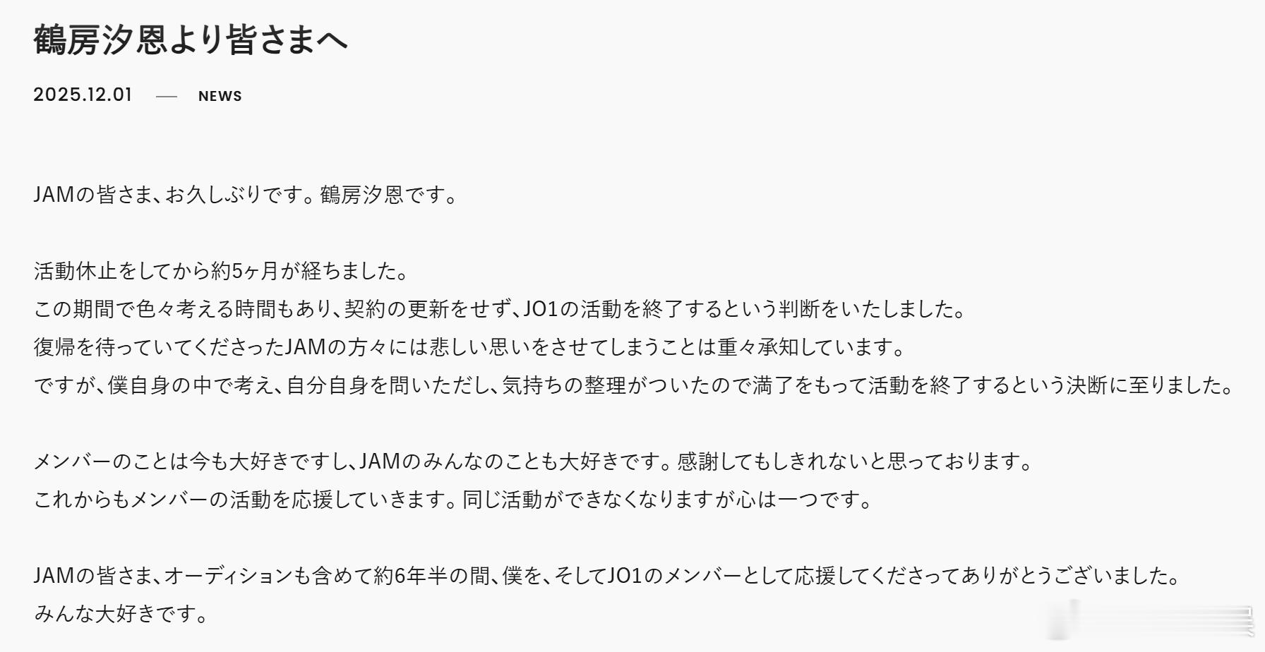 JO1鹤房汐恩将于年底退团退社。 