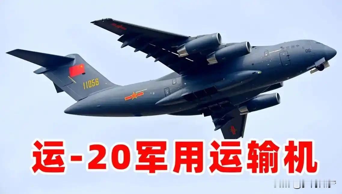 运-20对中国空军的战略意义何在？
运-20"鲲鹏"列装，对中国空军而言是从"战