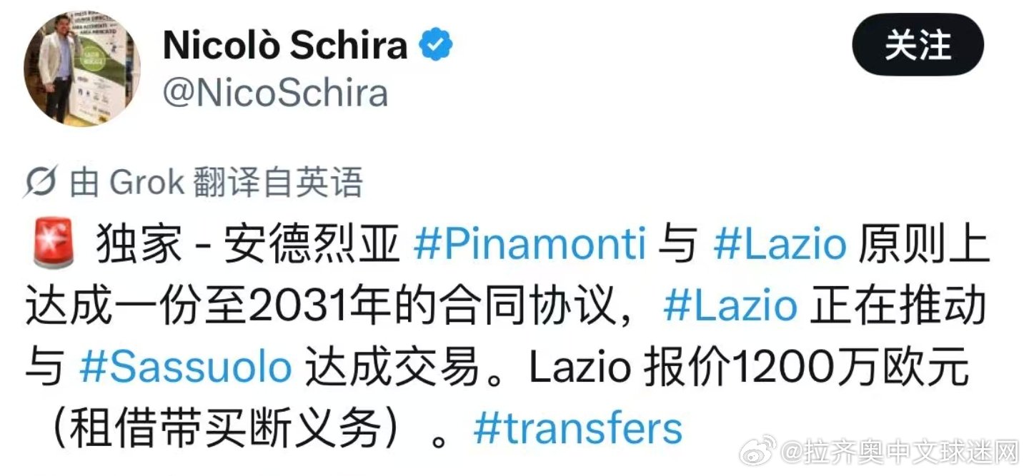斯基拉：皮纳蒙蒂原则上与拉齐奥达成协议，合同签到2031年。拉齐奥准备向萨索洛报