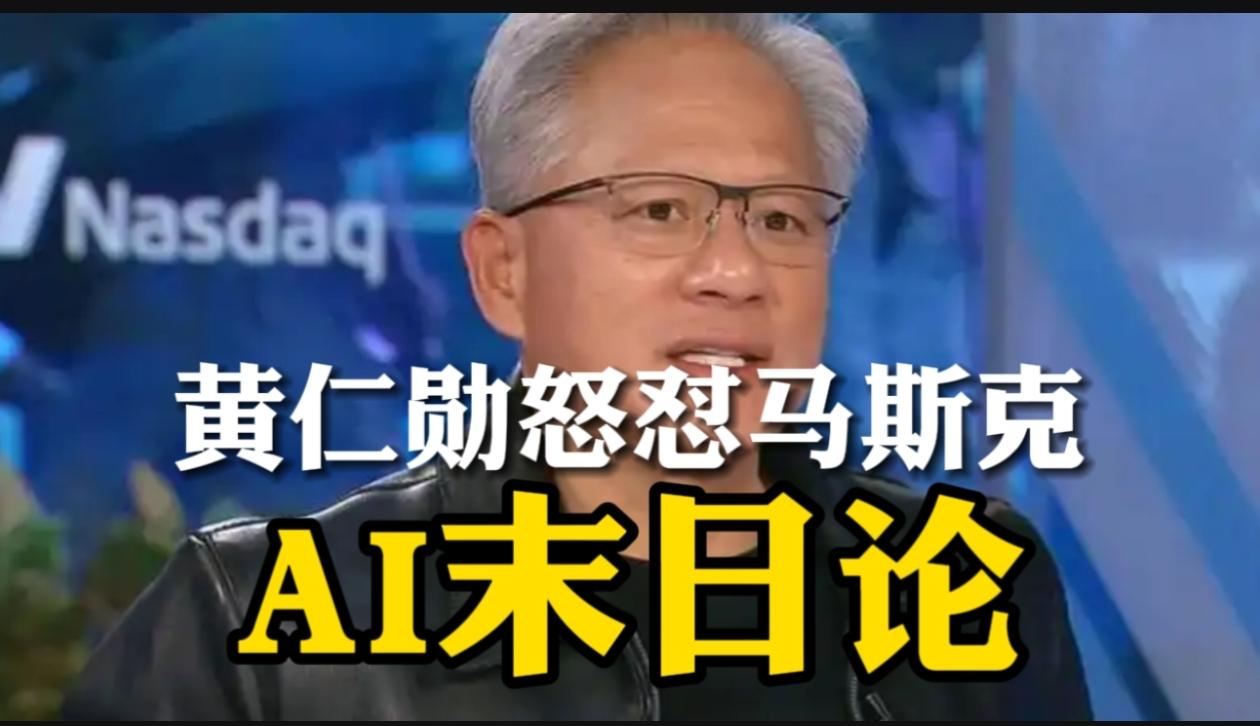 美国AI圈有一股非常浮躁的风气，谁把AI说得越惊悚、越末日，谁就会显得越有远见。