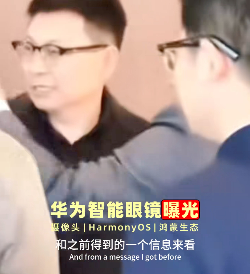 华为AI眼镜即将发布华为这是不打算藏了？水印直接打上AI Glasses，等于把