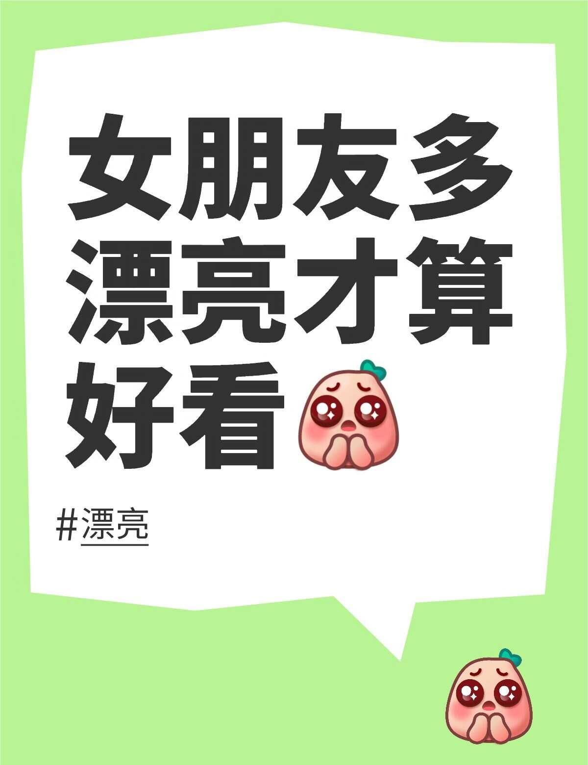 女朋友多漂亮才算好看[皱眉] ！！男女生审美差异 我要变美女 美照 不同女生的审