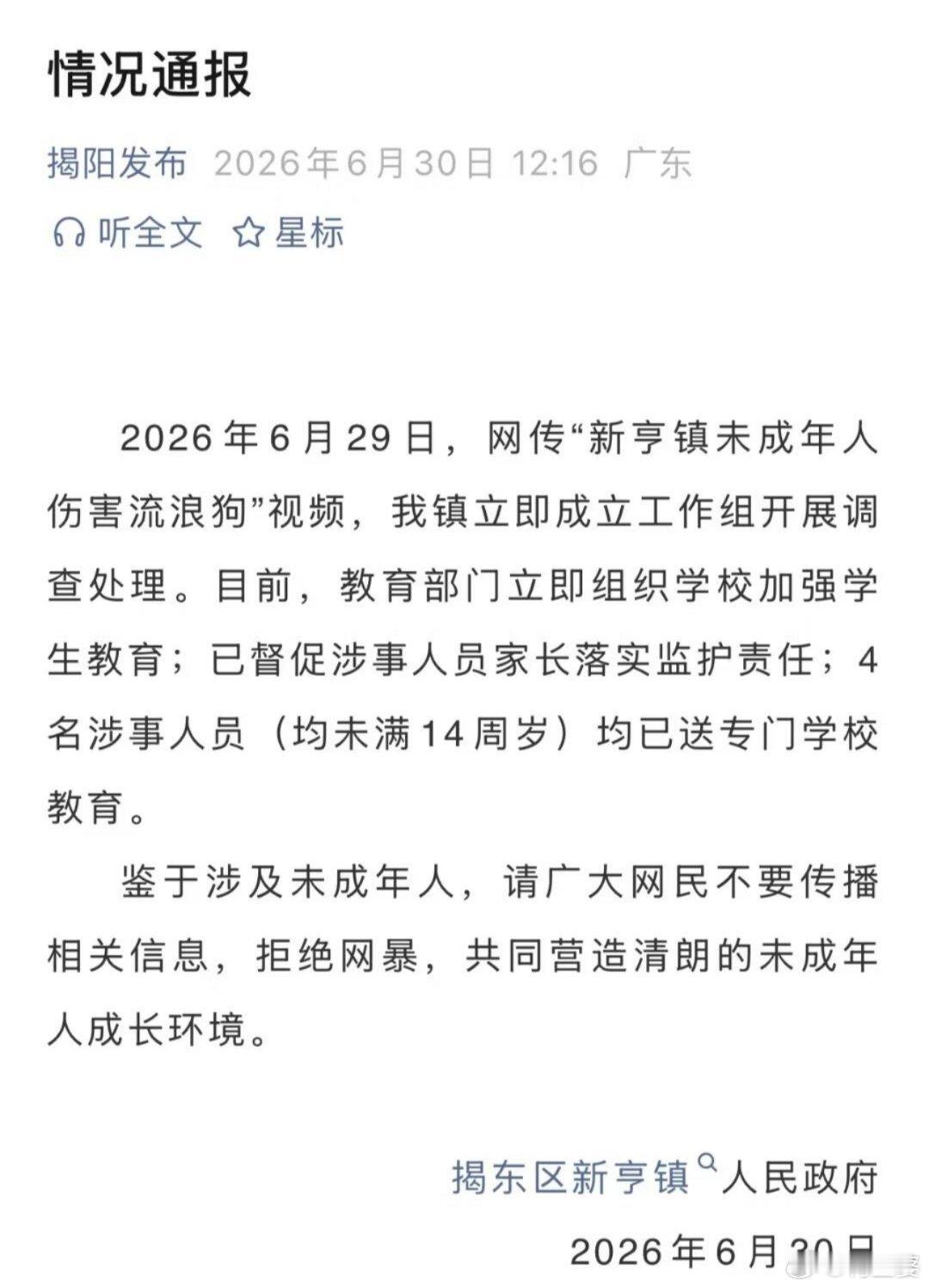 官方通报未成年人伤害流浪狗有话题，“揭阳发布”也发情况通报了！！前情:网页链接
