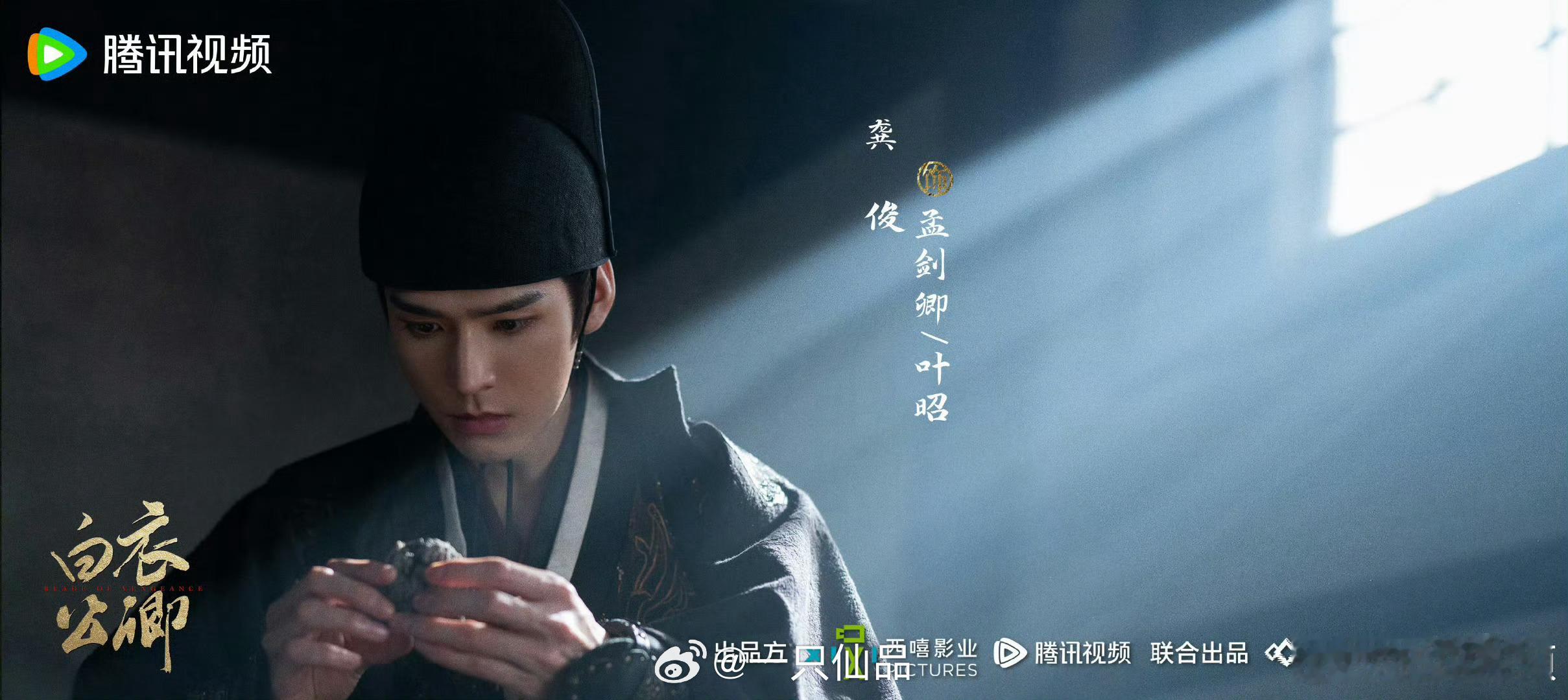 龚俊古装大男主剧《白衣公卿》杀青海报看着是真有质感，武侠、权谋、复仇的味道扑面而