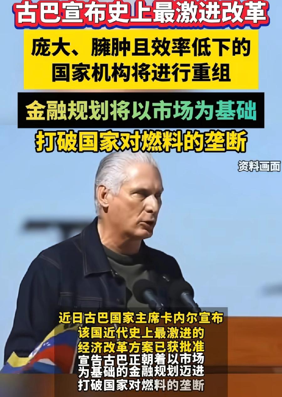 重磅！古巴改革开放了！
史上最激进改革措施，其实还包括对外开放，堪称1959 年
