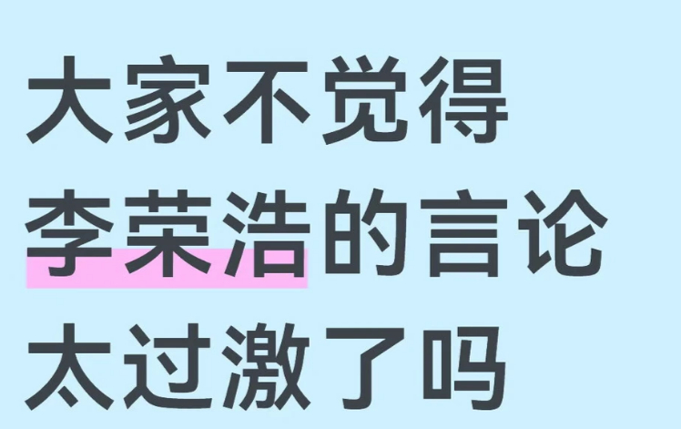 怎么有这么多人开始批判起李荣浩了，他有什么错？换位思考，一个我不认可的甲方，擅自