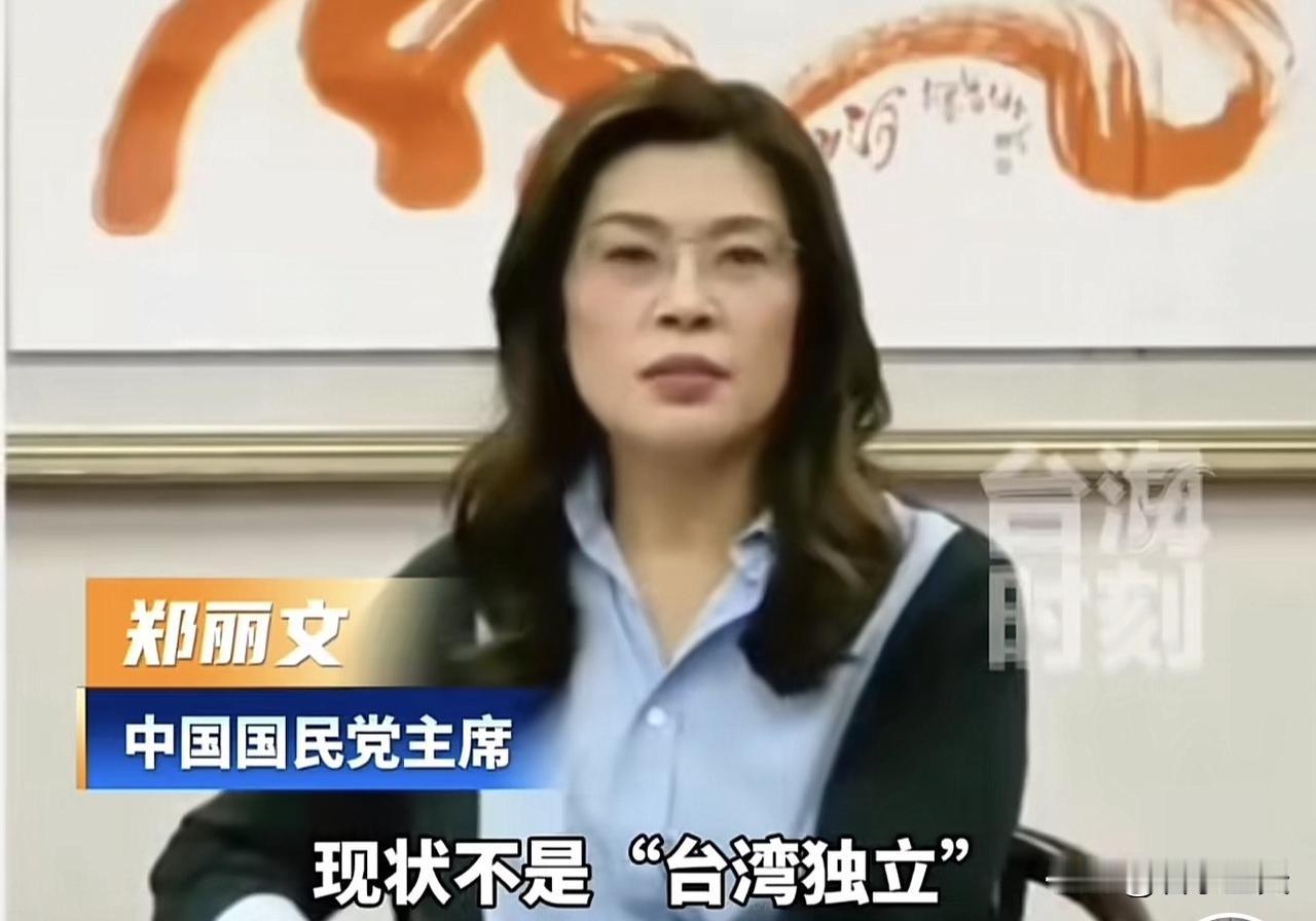 最近有不少网友对郑丽文女士近期以来发表的一系列关于台湾问题的言论产生了质疑，甚至