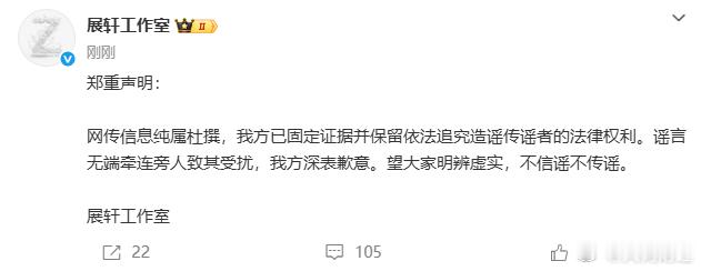 【展轩方发声明】 6月2日，展轩工作室发布声明：网传信息纯属杜撰，我方已固定证据