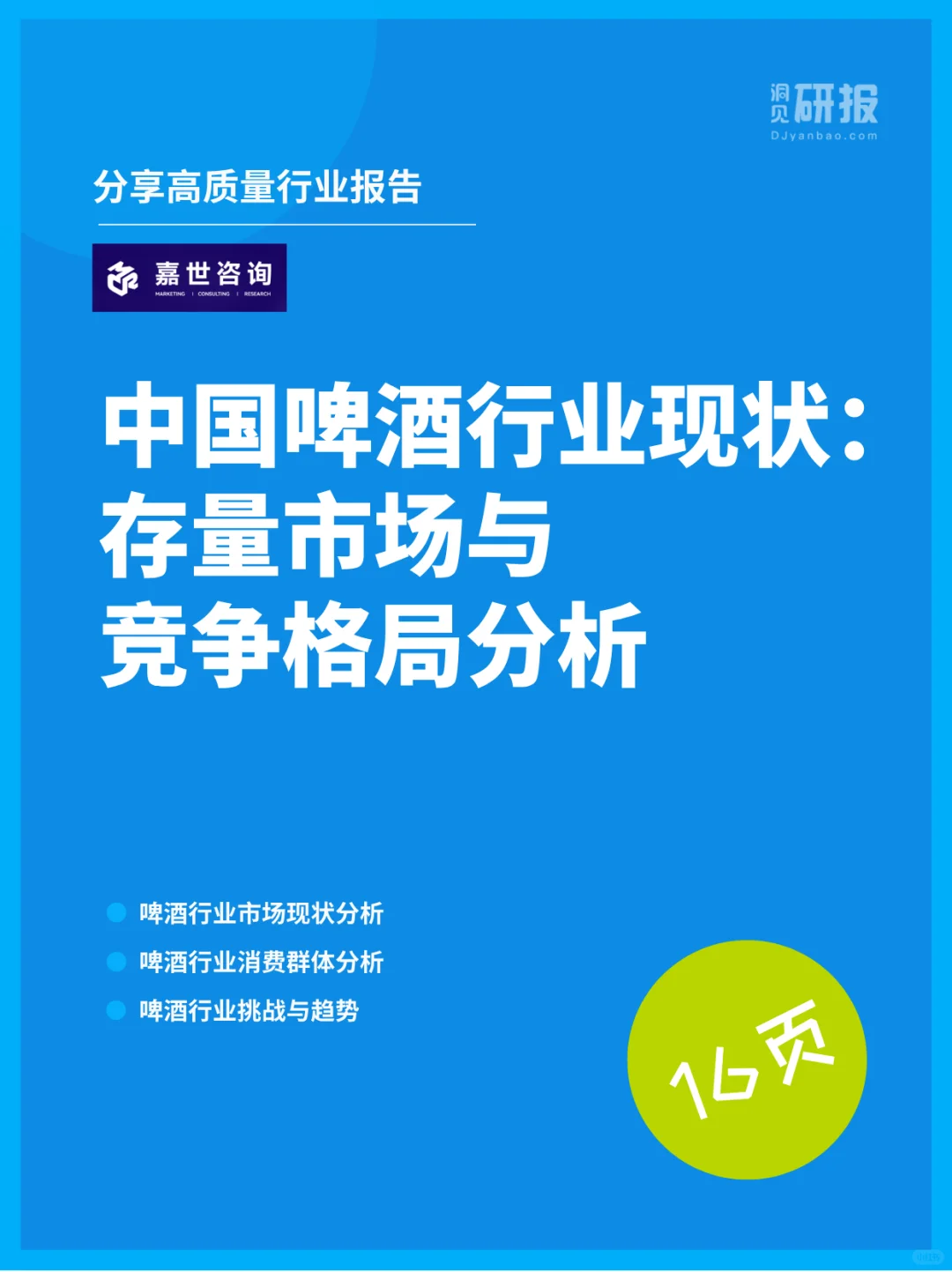 啤酒行业的发展历程与竞争格局