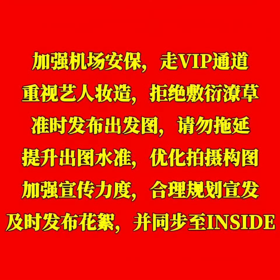 这次活动最基本的宣发能做到吗？redgala活动期间请保护好艺人 不要再出现之前
