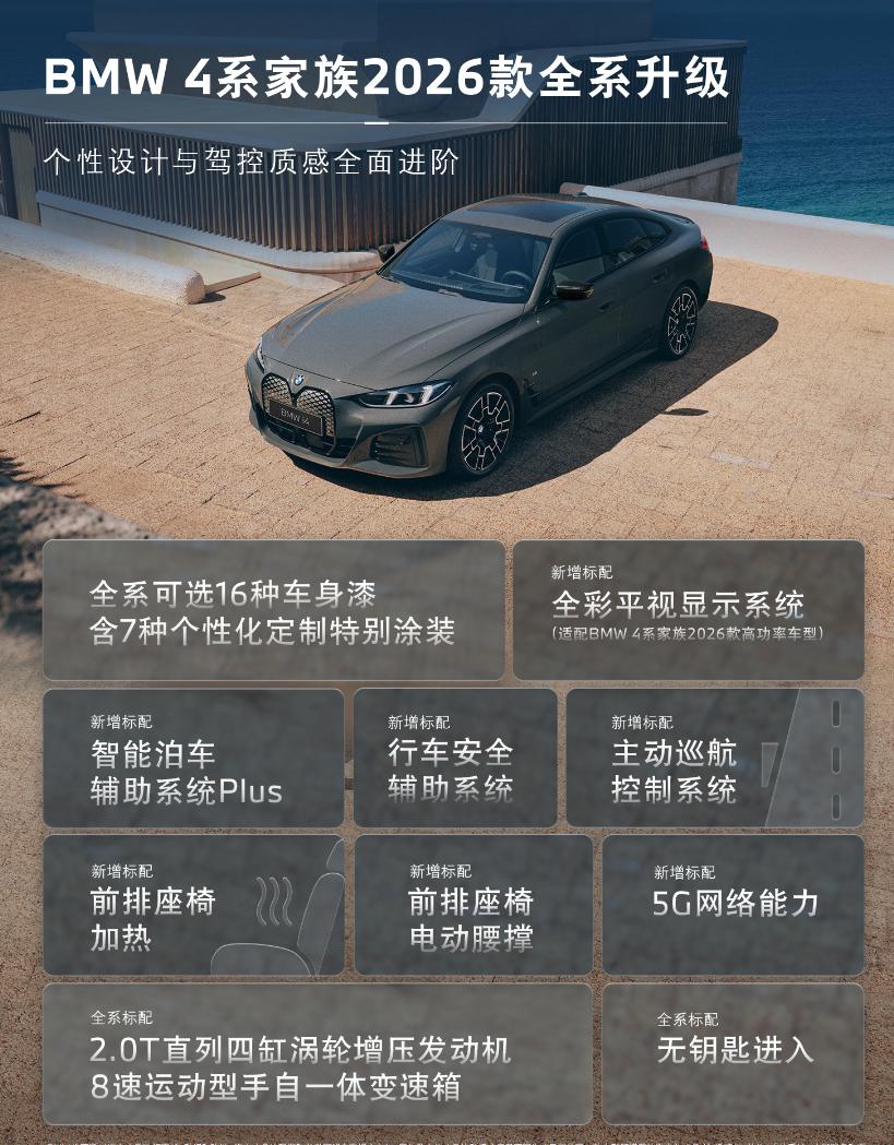2026款宝马4系家族正式上市，售价34.8-51.8万元，新增了锋芒限量版，全