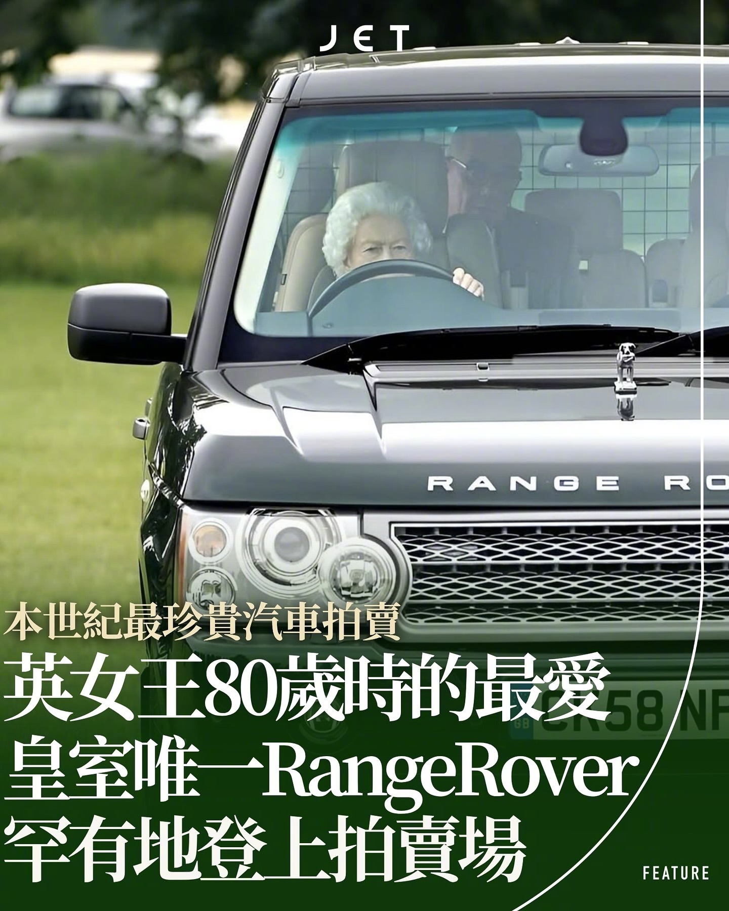 🚘英国已故伊丽莎白二世女王的专属 Range Rover L322（2006 