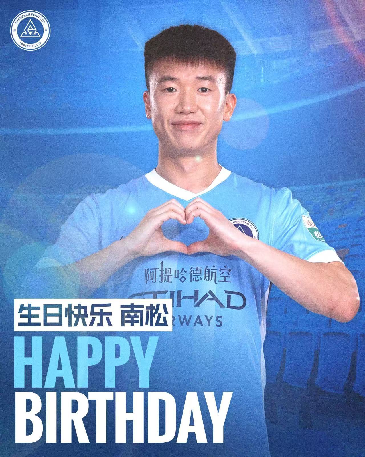 今天是南松的生日，祝南松生日快乐🎂深圳新鹏城新鹏城的2026生日快乐