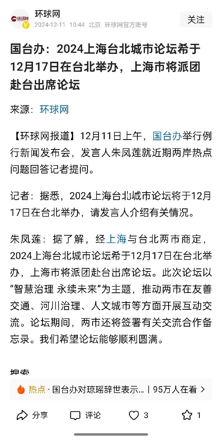 台海无战事，证据来了。
国台办朱凤莲：据了解，经上海与台北两市商定，2024上海