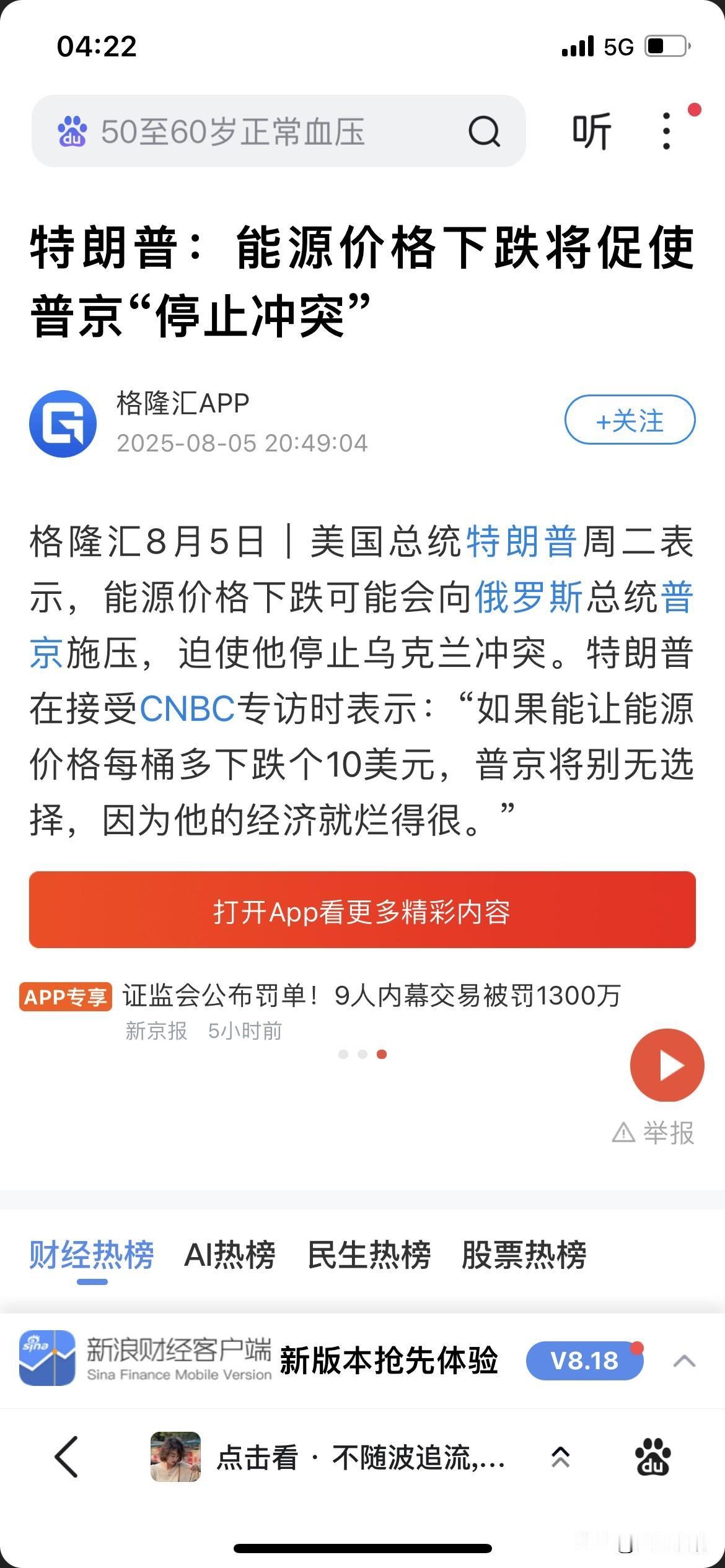 油价下跌就真的能结束俄乌战争吗？

川普在接受CNBC专访时表示：
“如果油价每