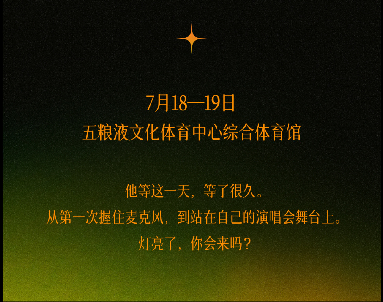 “他等这一天，等了很久。从第一次握住麦克风，到站在自己的演唱会舞台上。灯亮了，你