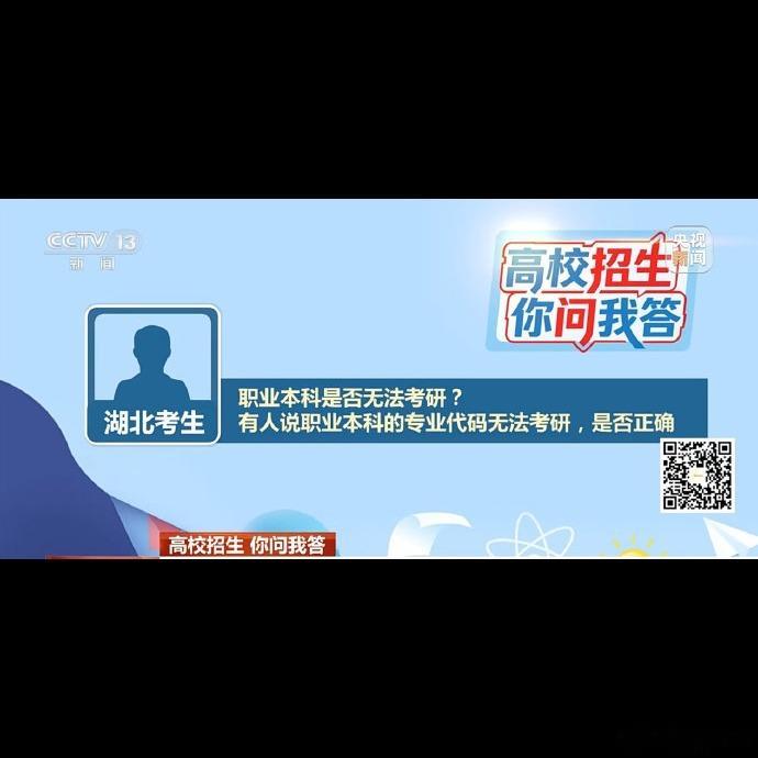 职业本科不能考研？这谣言真是离谱到家了😔 央视财经已经辟谣了，2022年修订的